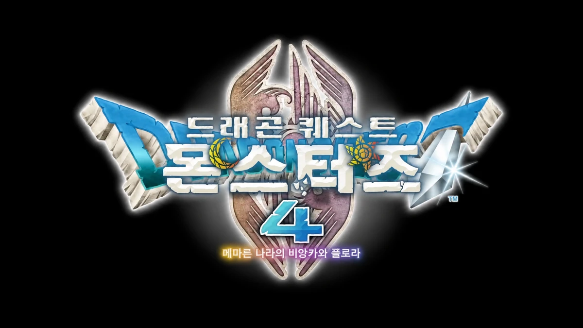 드래곤퀘스트 몬스터즈 4